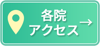 各院アクセス