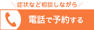 電話で予約する