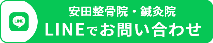 安田整骨院・鍼灸院をLINE予約する
