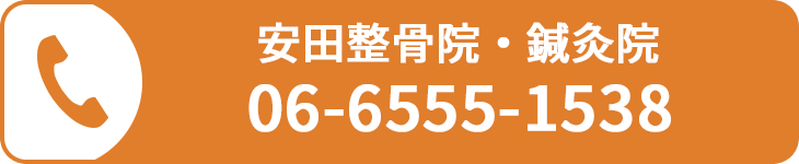 安田整骨院・鍼灸院に電話する