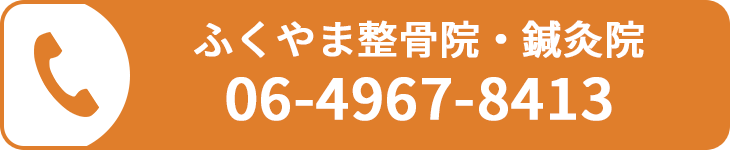 ふくやま整骨院・鍼灸院に電話する
