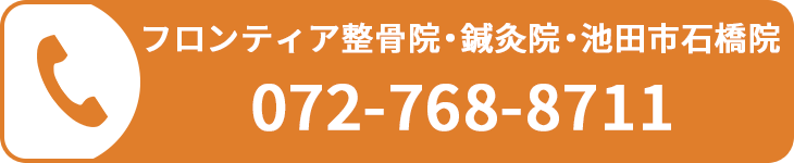 フロンティア整骨院・鍼灸院・池田市石橋院に電話する