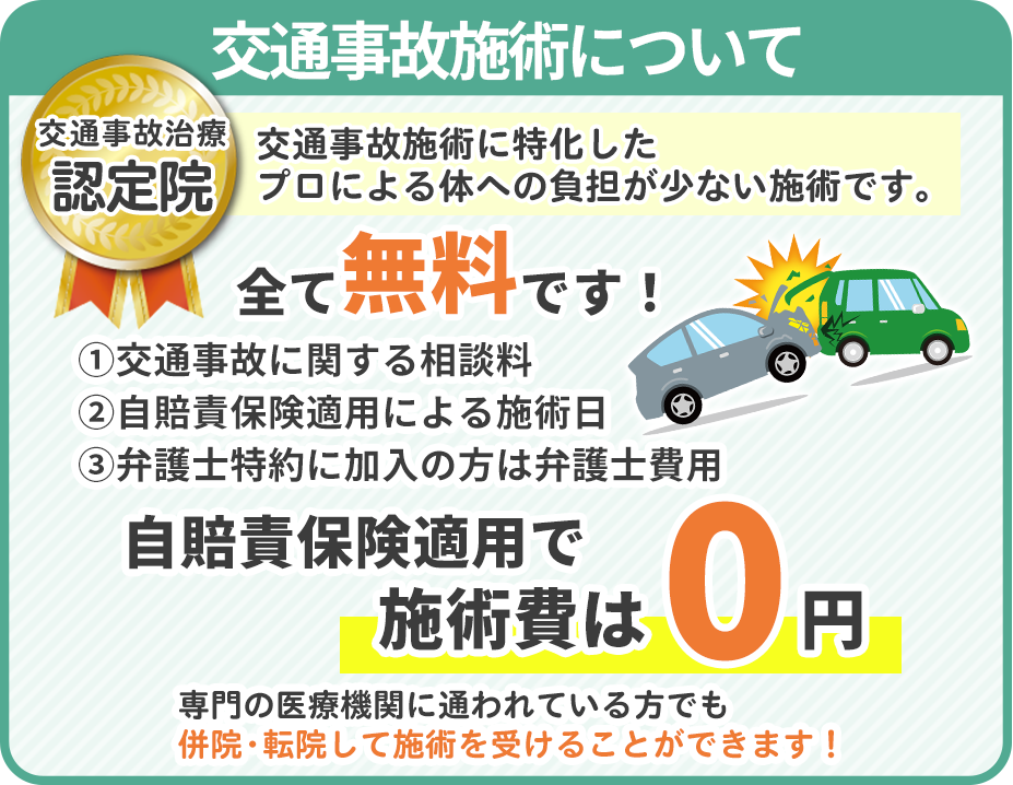 交通事故治療　自賠責保険適用で施術費は0円