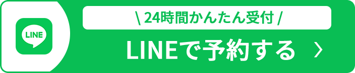 LINEで予約する