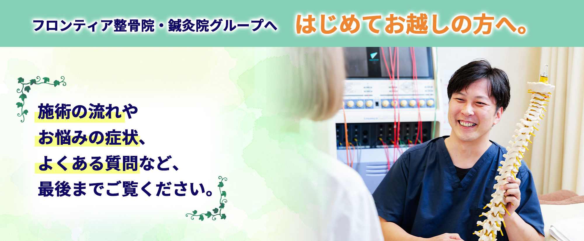 フロンティア整骨院・鍼灸院グループ はじめての方へ メインビジュアル