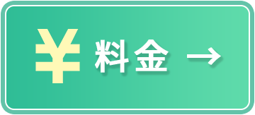 料金